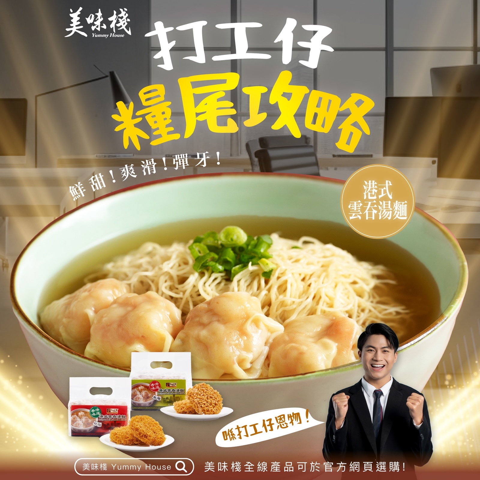 美味棧 港式雲吞湯麵(粗麵) 300g x24_原箱優惠