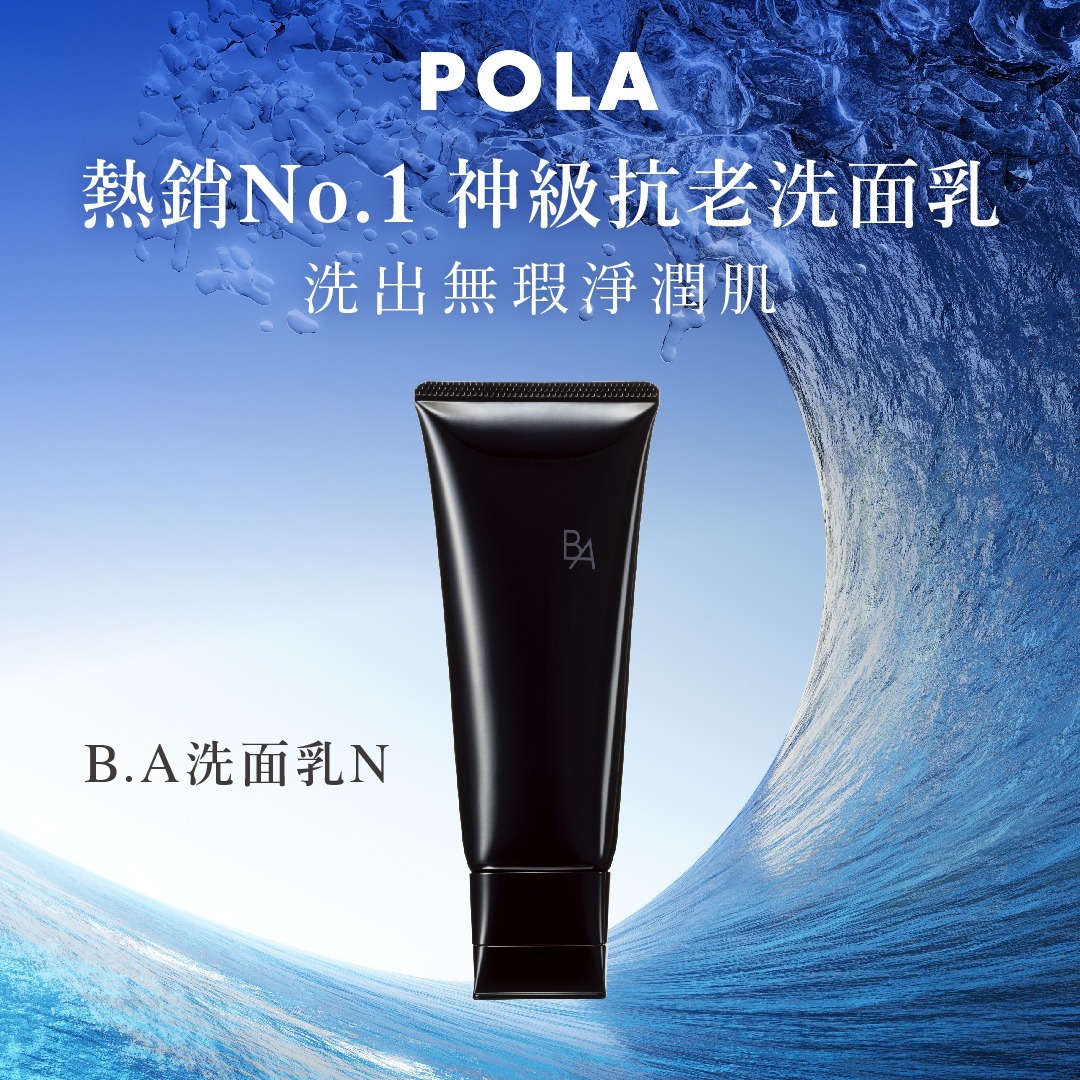 (4547)【現貨】POLA黑ba洗面奶