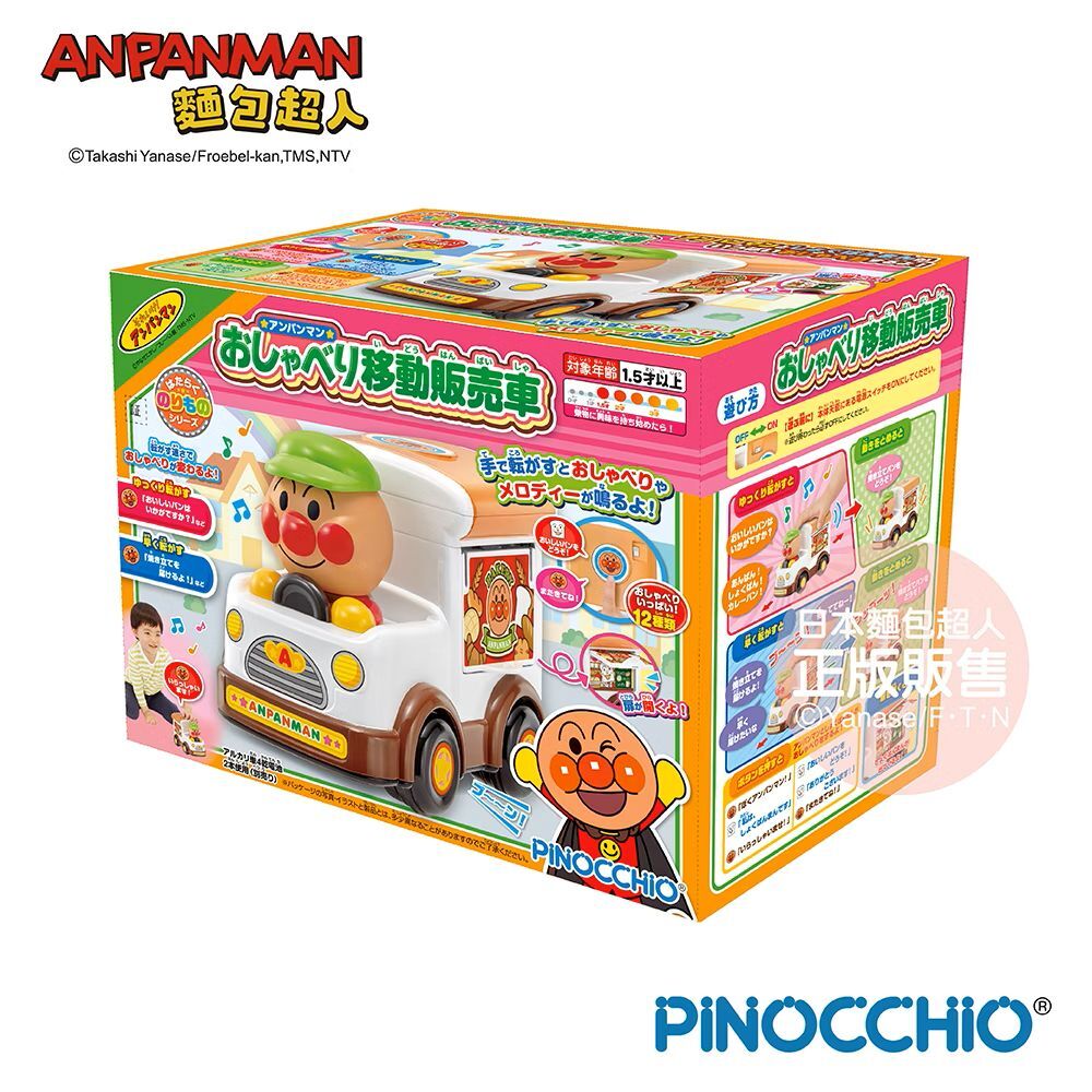 ANPANMAN 麵包超人 有聲移動販賣車