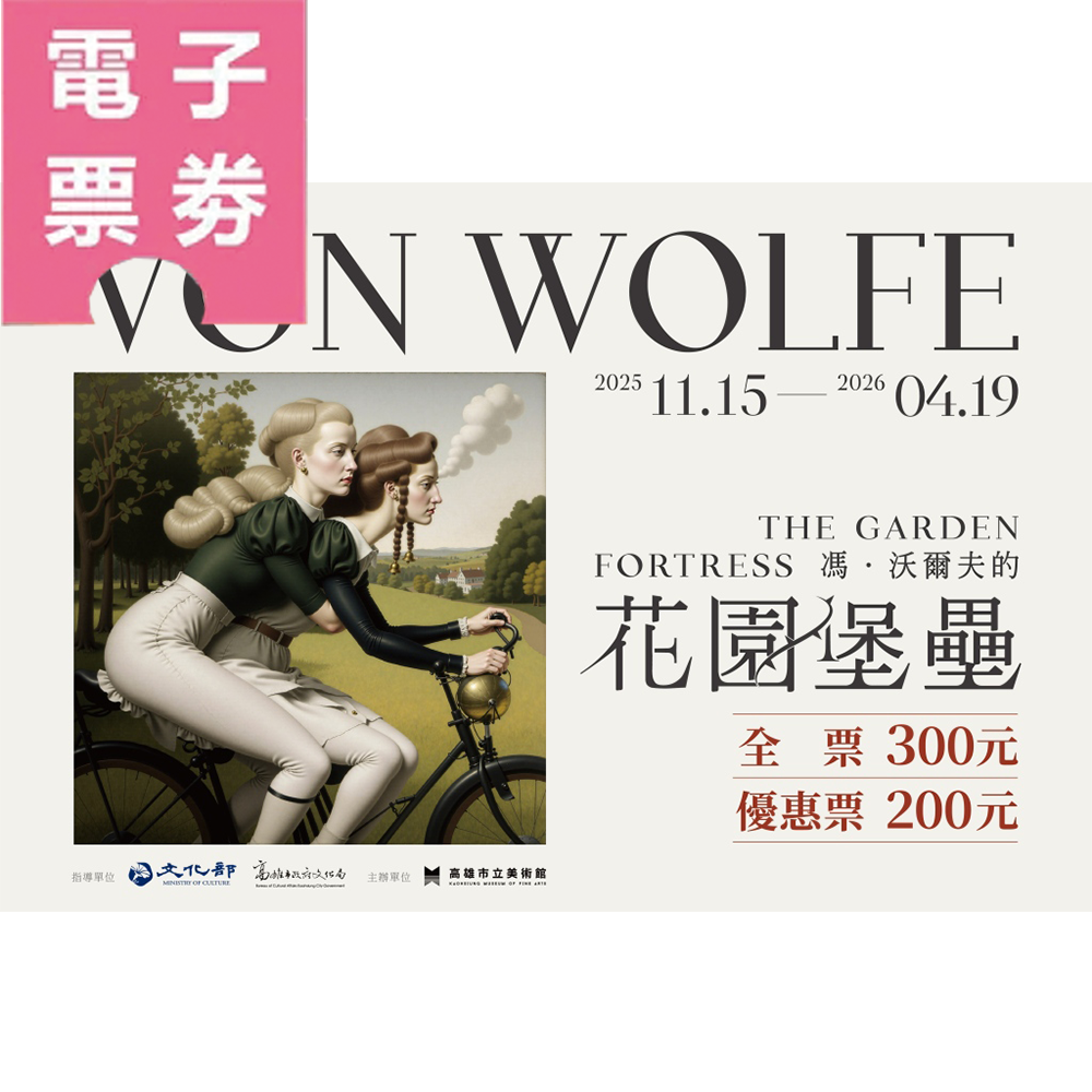 【電子票劵】高美館特展《馮．沃爾夫的花園堡壘》－全票/優待票Ⓕ