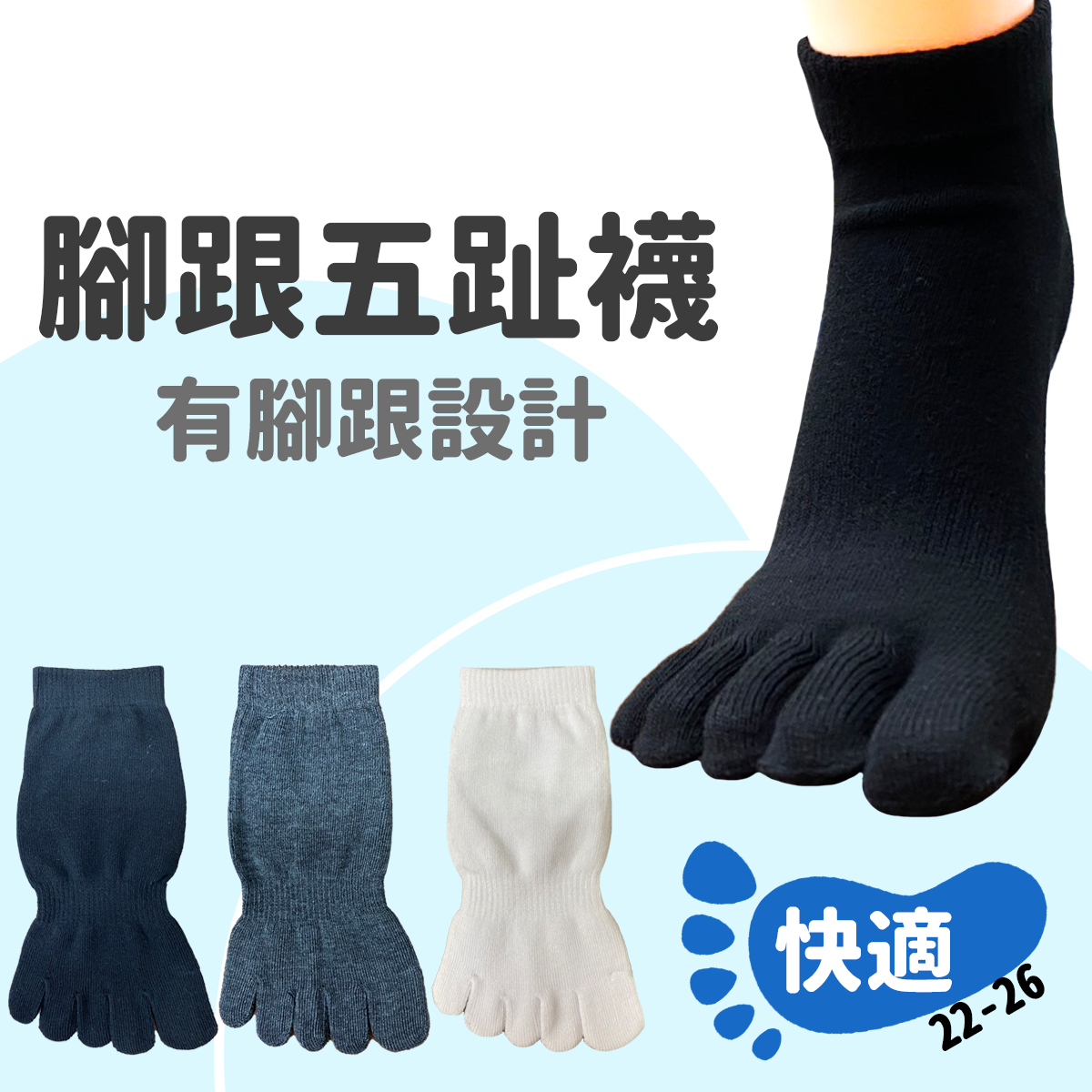 腳跟素色五趾襪 529