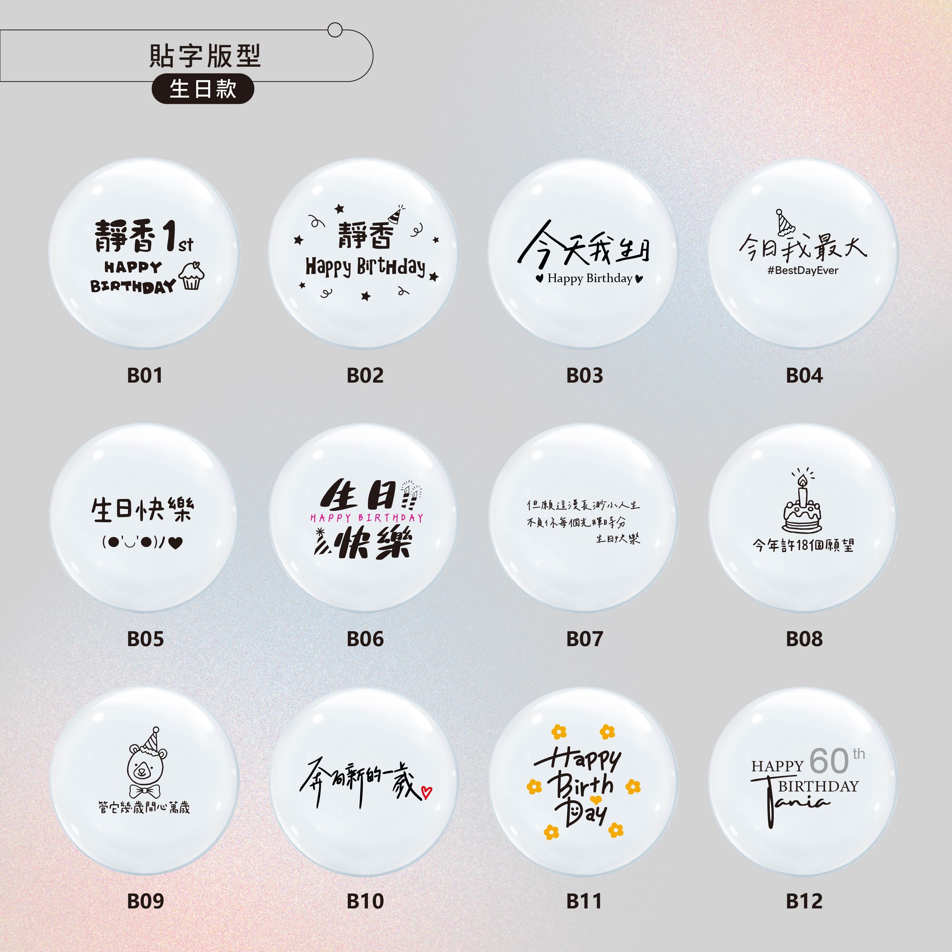 客製商品丨泡泡球-生日款