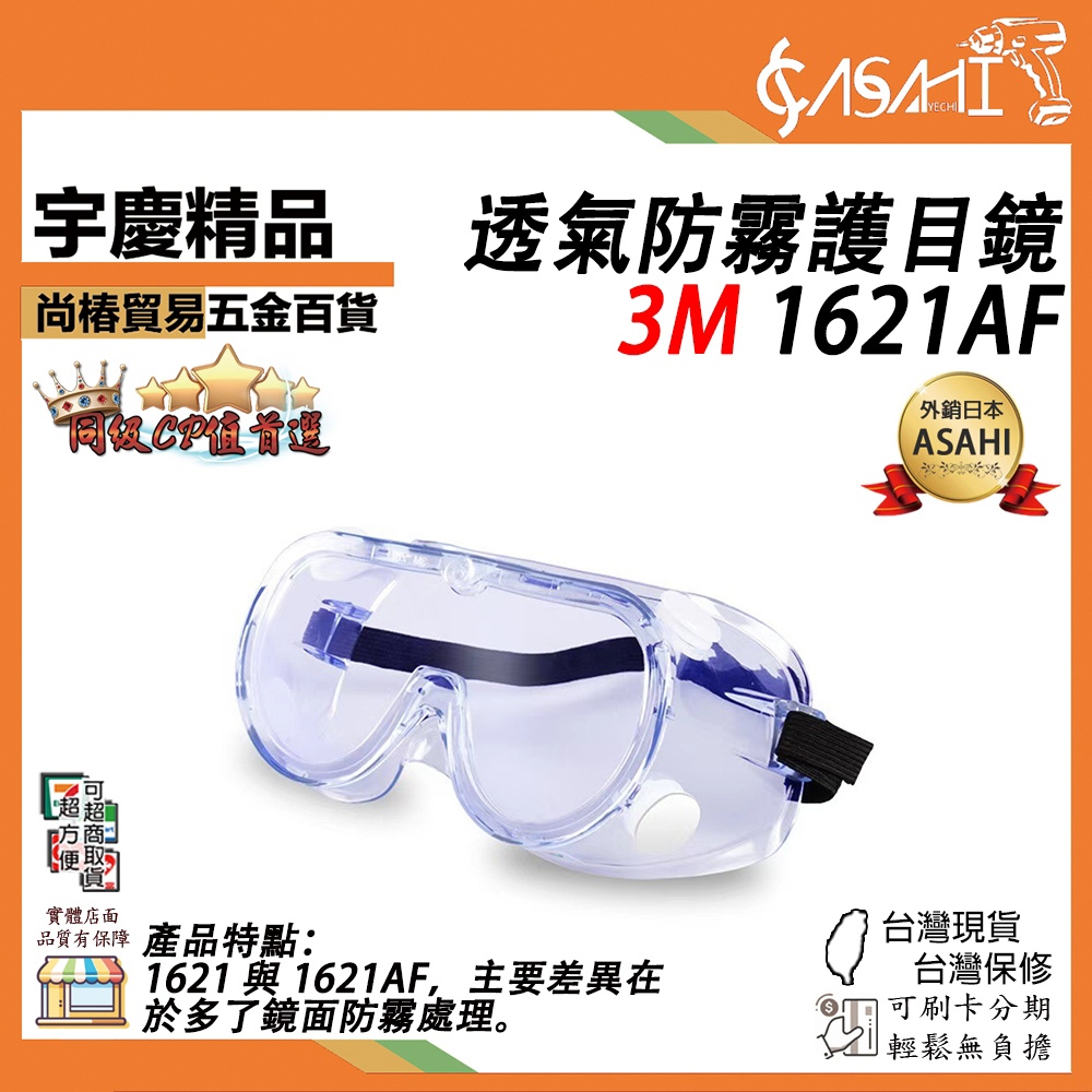 附發票｜1621AF-透氣防霧護目鏡｜3M防護眼鏡 透氣防霧護目鏡 防護眼罩 抗沖擊 防塵 防風鏡
