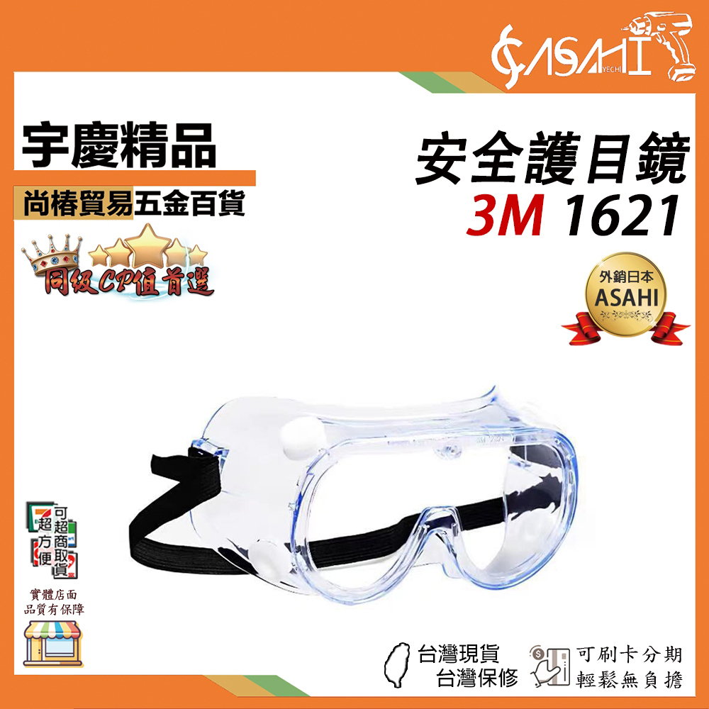 附發票｜1621護目鏡｜3M正品 護目鏡 防護眼罩 抗沖擊 防塵防沙 防飛濺 防風鏡