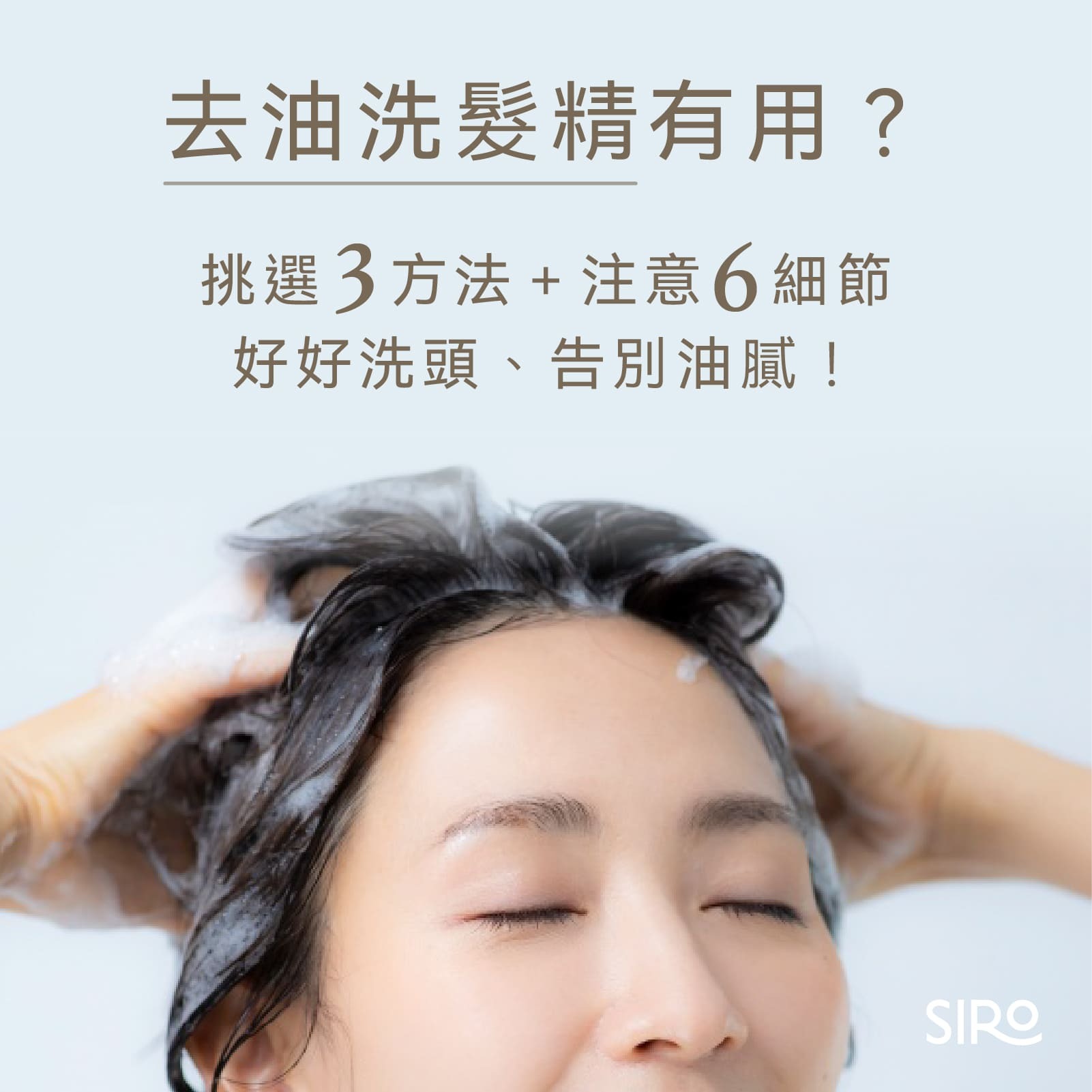 去油洗髮精有用？挑選3方法、注意6細節，好好洗頭、告別油膩！