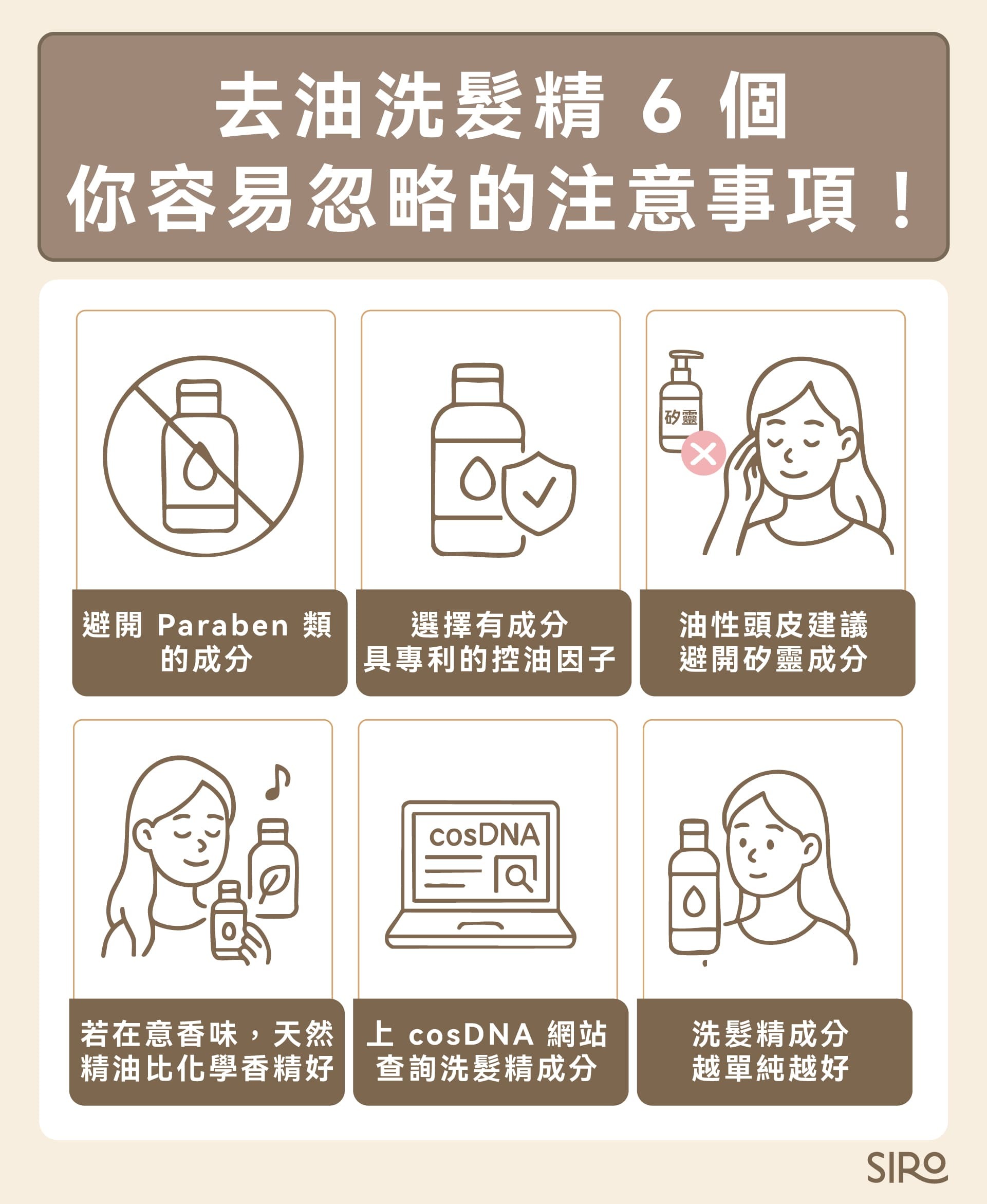 6 個挑選去油洗髮精的注意事項：避開容易刺激的防腐劑、注意專利認證、挑選無矽靈配方、選擇天然精油香氣、上 cosDNA 網站查詢成分、成分越單純越好