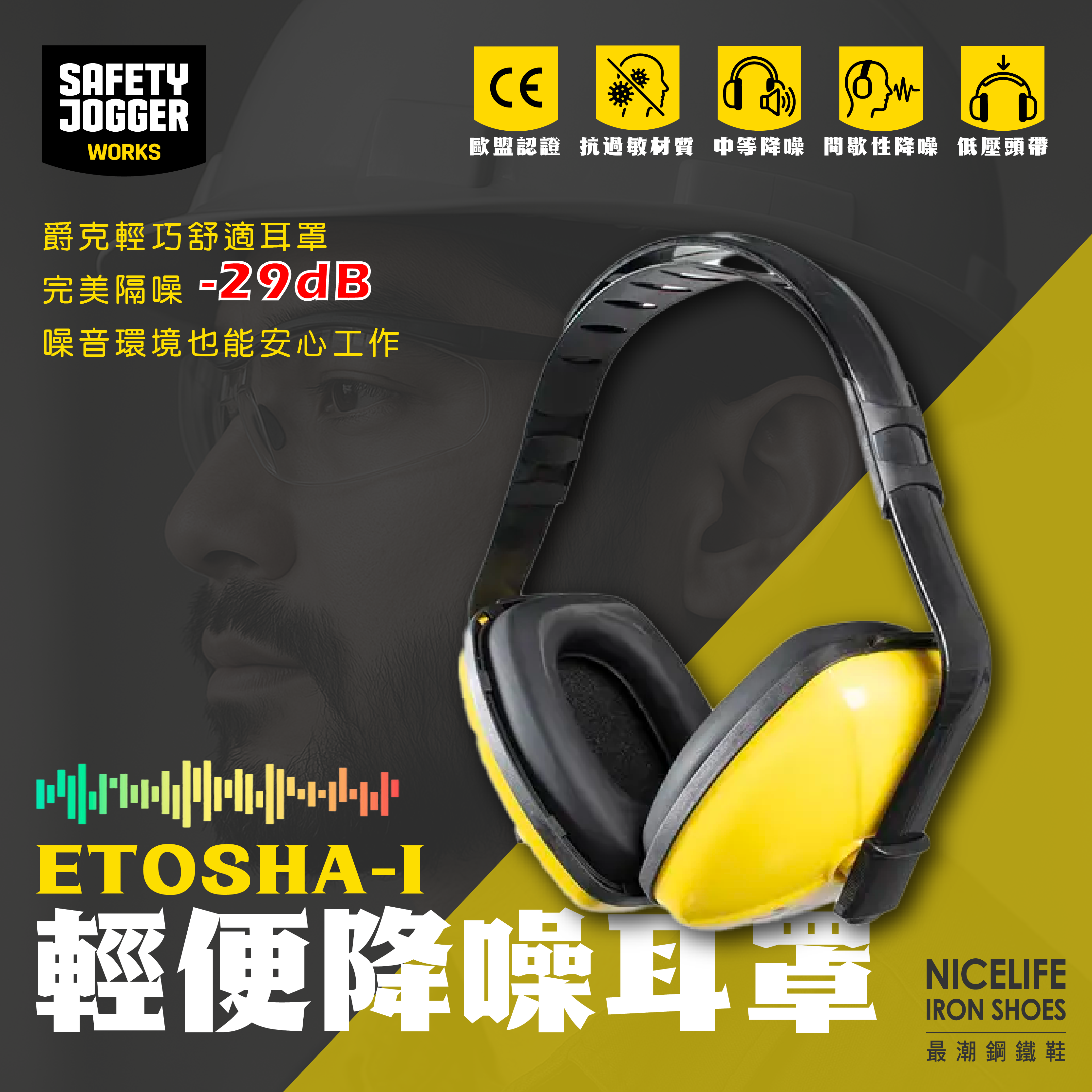 【爵克 Safety Jogger｜Etosha-I 降噪29dB 輕量降噪軟墊耳罩】基礎款