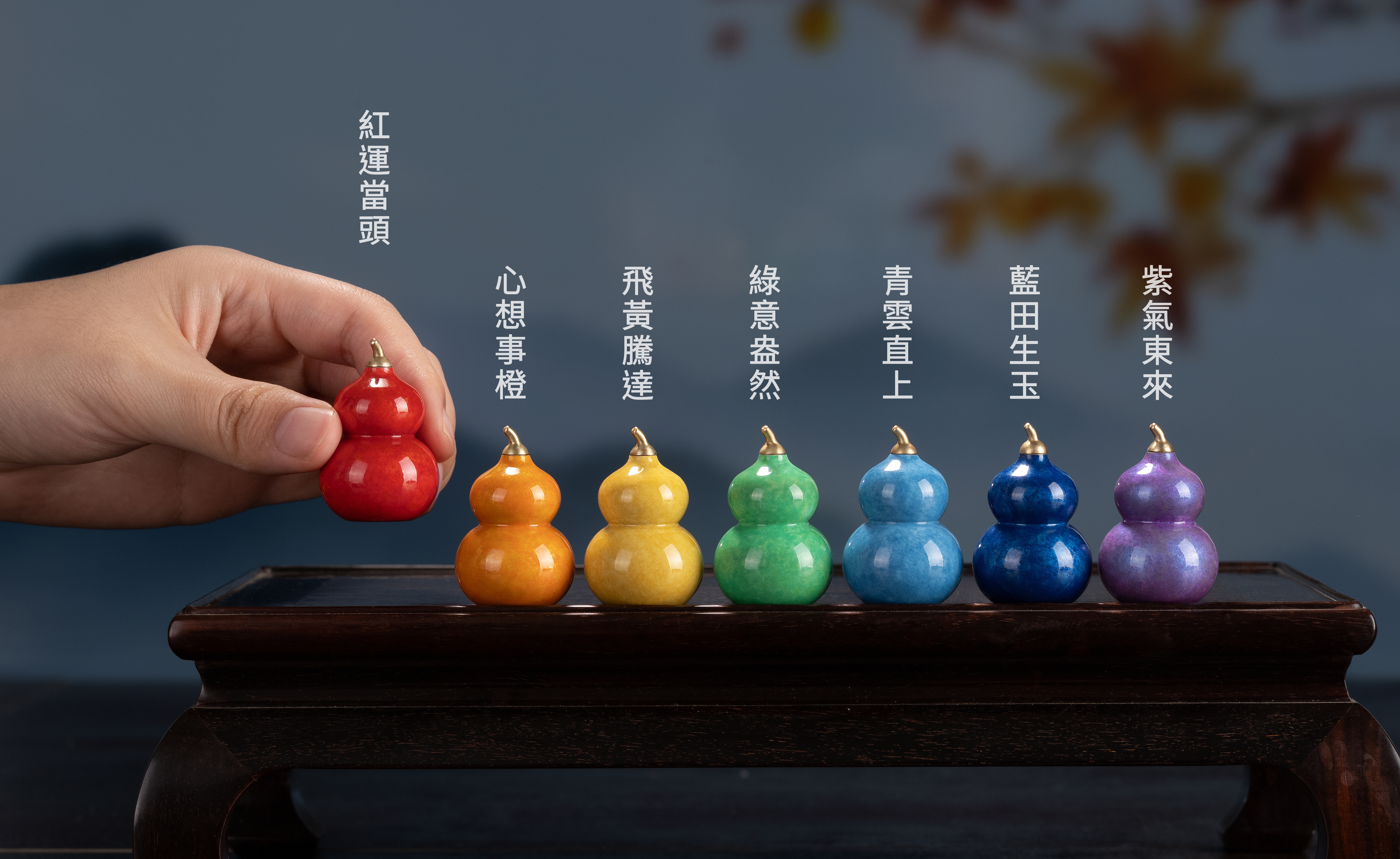 七彩葫蘆(套裝)