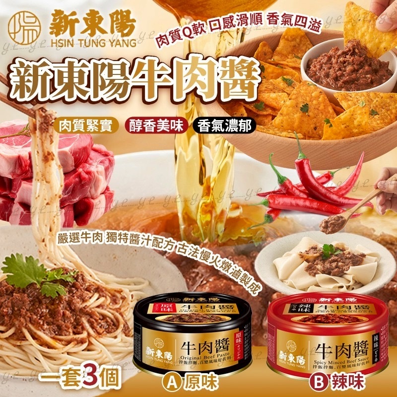 台灣新東陽牛肉醬 一套3個