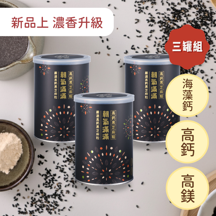 朝氣滿滿 高鈣黑芝麻糊 - 三罐裝