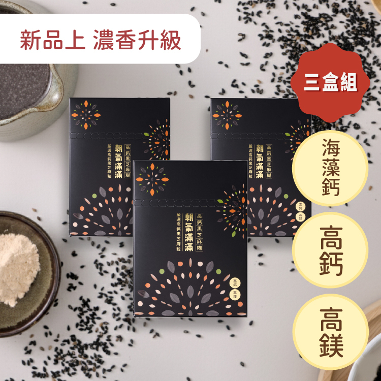 朝氣滿滿 高鈣黑芝麻糊 - 三盒裝 (預購商品預計2026/4月底出貨)