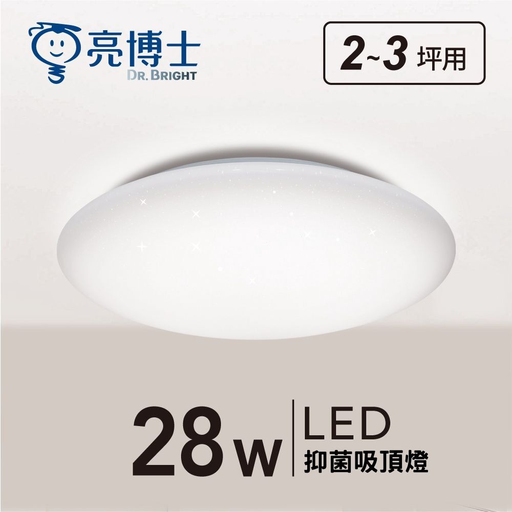 LED 抑菌星空吸頂燈 28W 三色可調