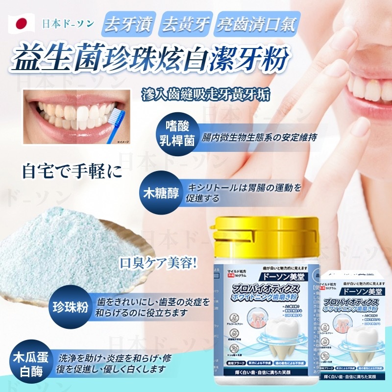 日本ド-ソン 朵森美堂 益生菌珍珠炫白潔牙粉50g  1套2盒