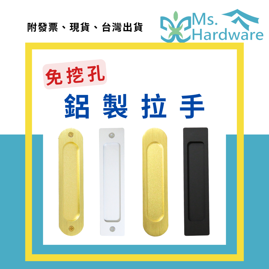 【五金小姐】免挖孔鋁製拉手 方型把手 圓弧把手