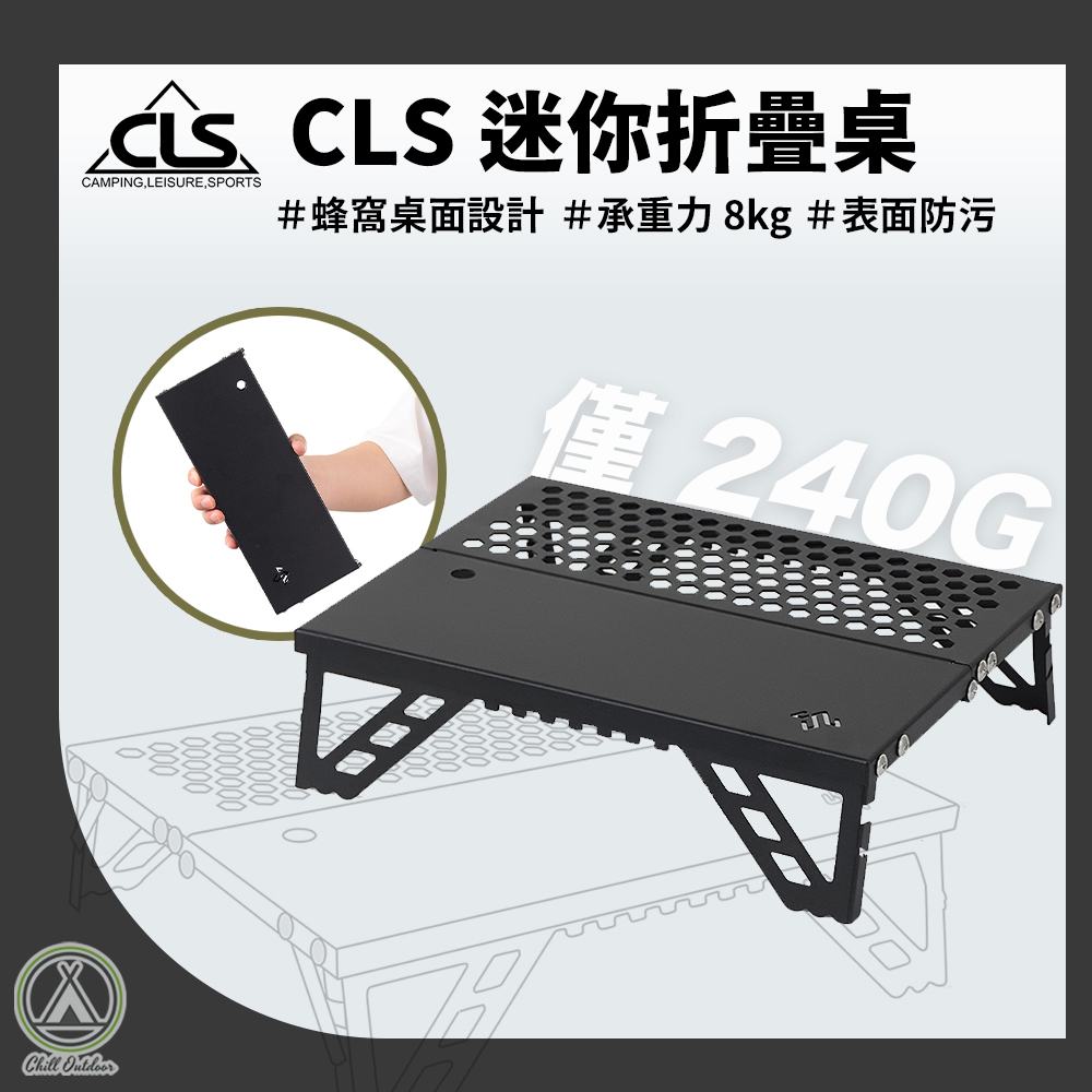 CLS 迷你折疊桌