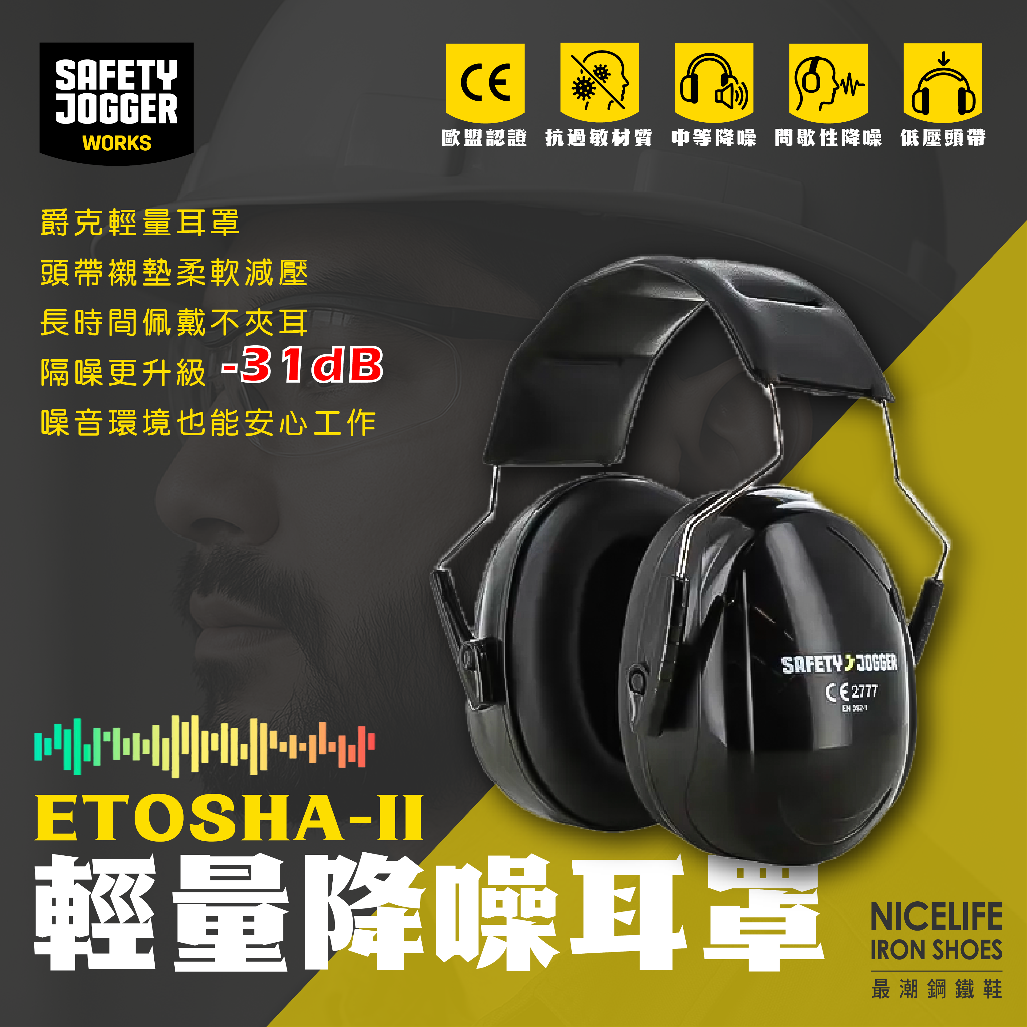 【爵克 Safety Jogger｜Etosha-II 降噪31dB 輕量降噪軟墊耳罩】進階款