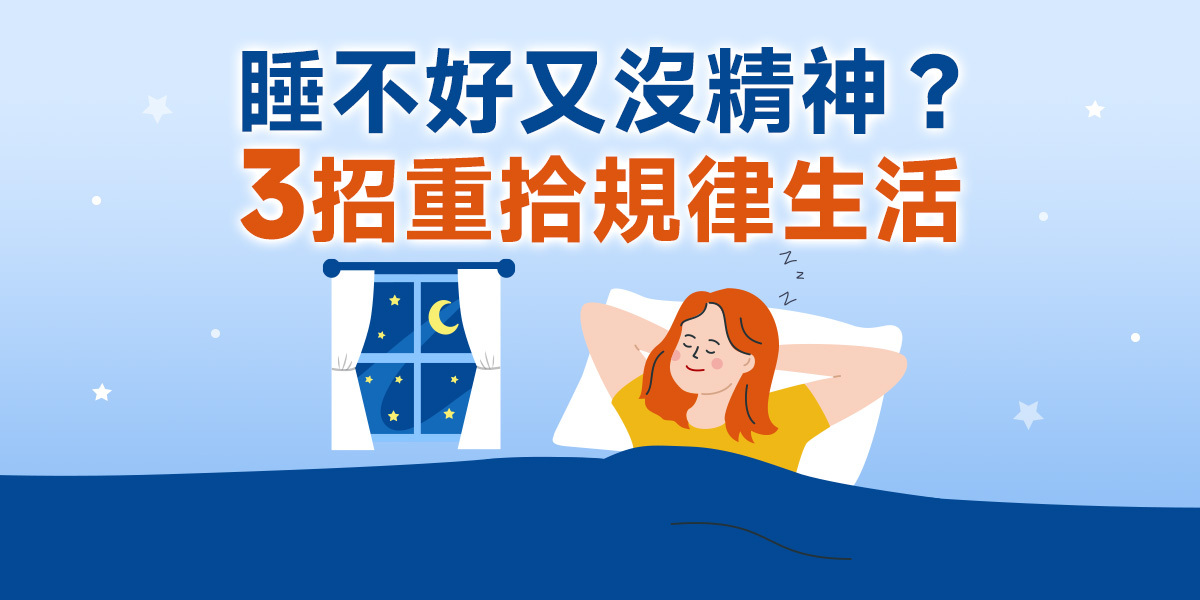 晚上睡不好、白天精神差？3招幫你找回規律生活