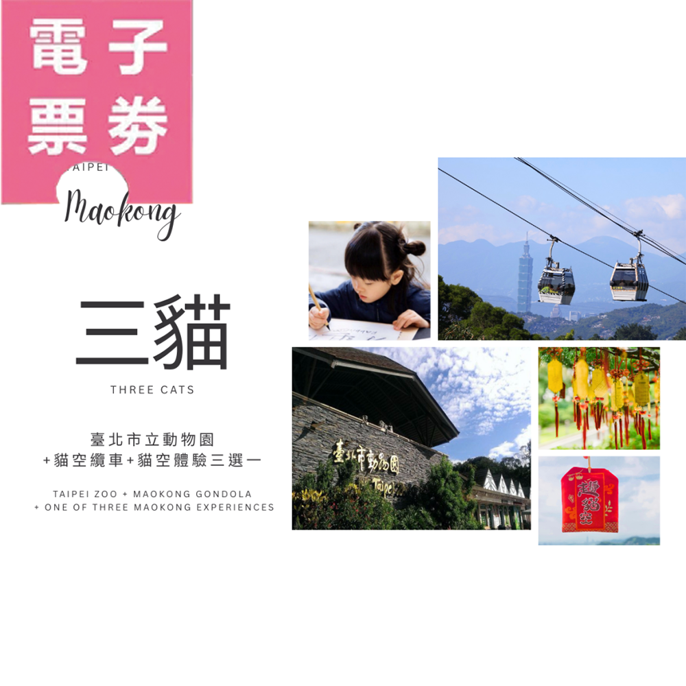 【電子票劵】【三貓套票】臺北市立動物園+貓空纜車+貓空體驗三選一Ⓕ