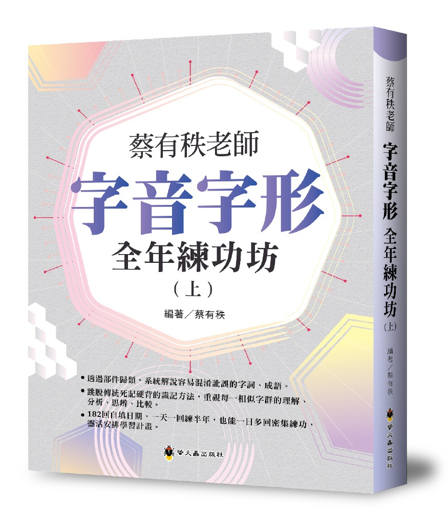 蔡有秩老師字音字形全年練功坊（上）