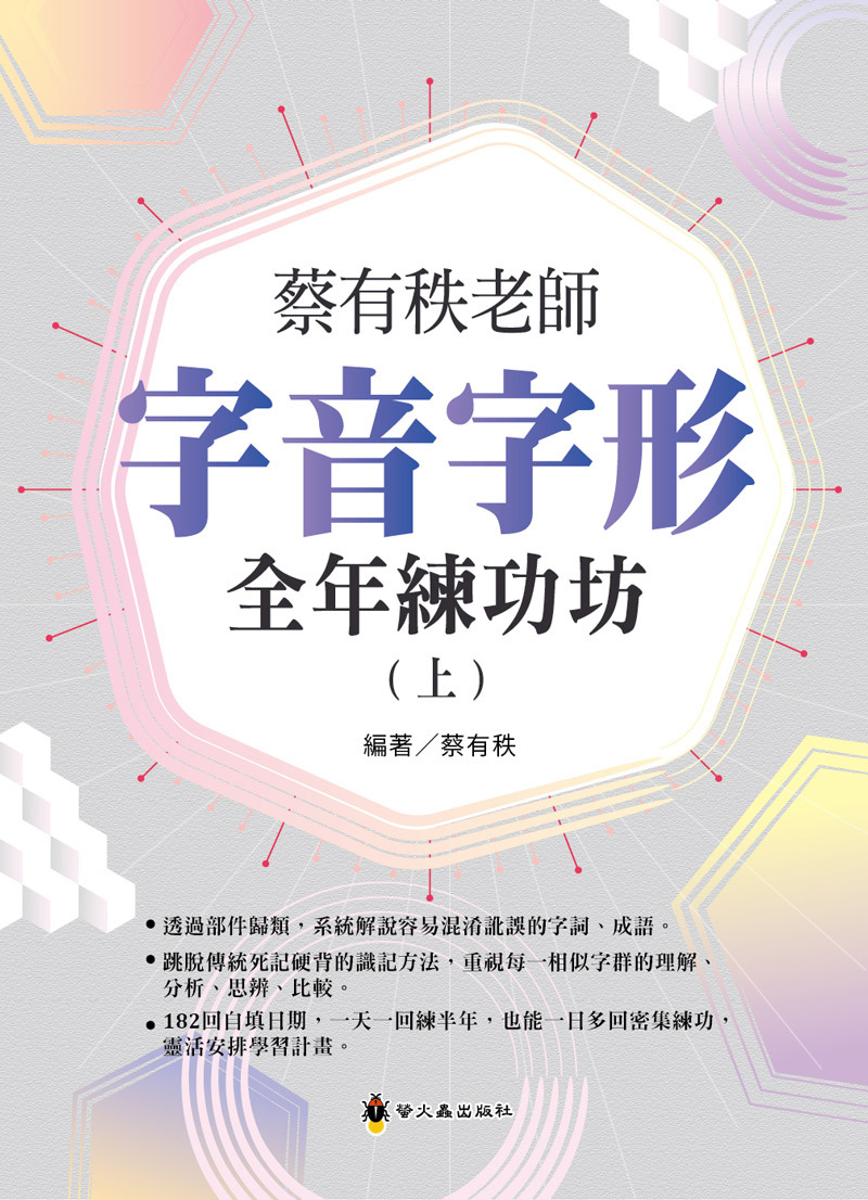 蔡有秩老師字音字形全年練功坊（上）
