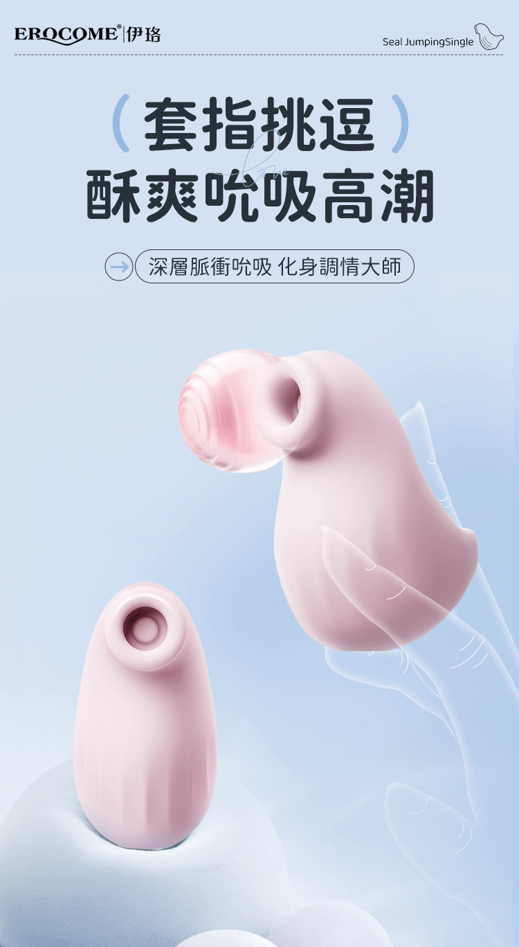 EROCOME - Seal 海豹手指吸啜器 - 粉色