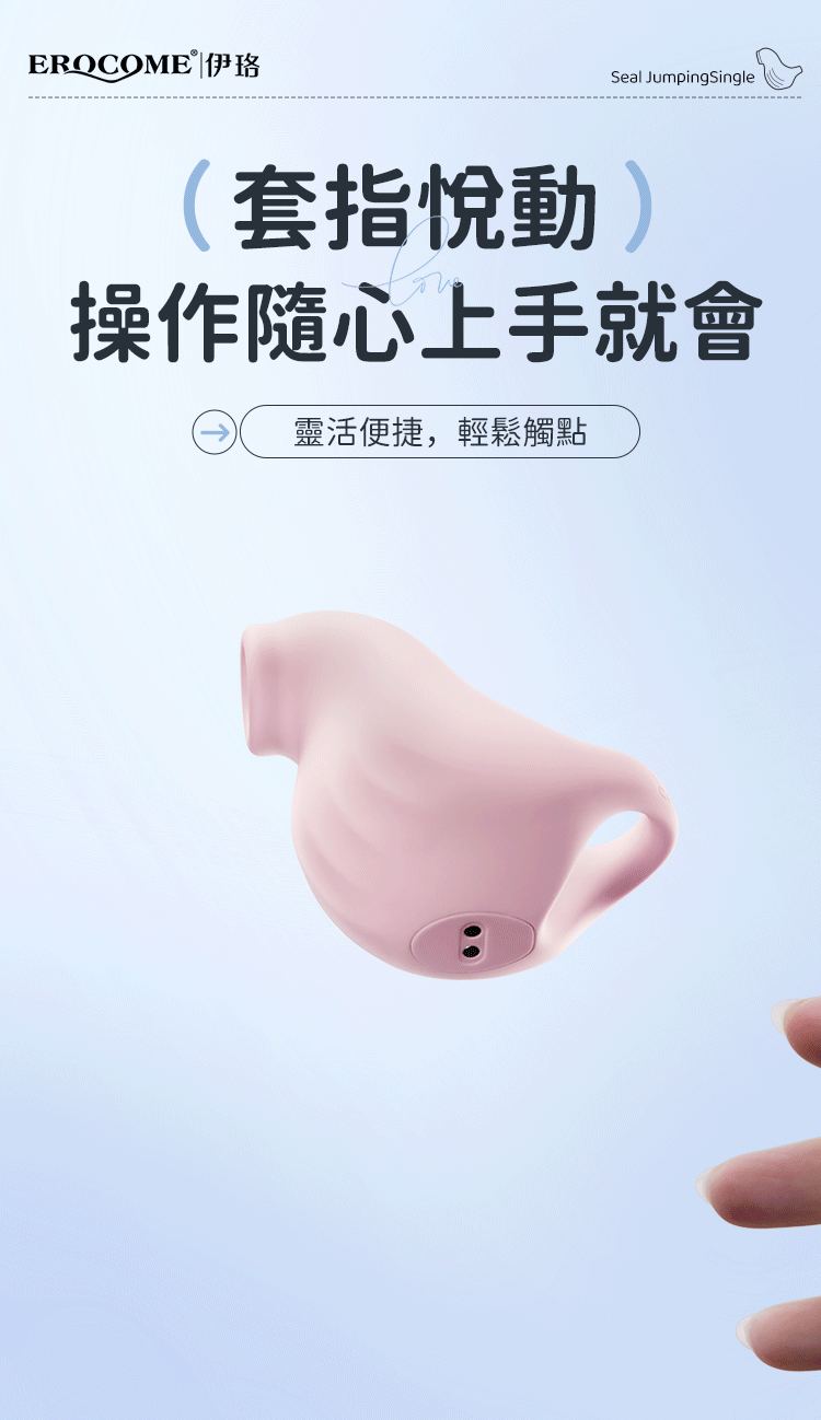 EROCOME - Seal 海豹手指吸啜器 - 粉色