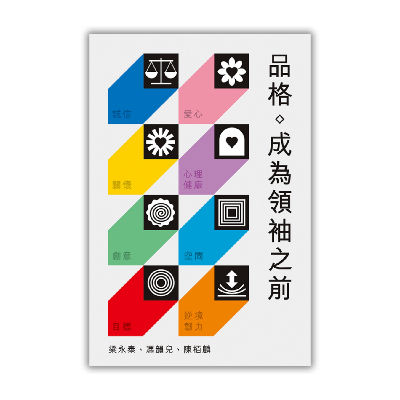 《品格——成為領袖之前》｜ 梁永泰、馮韻兒、陳栢麟 著｜ 突破出版社