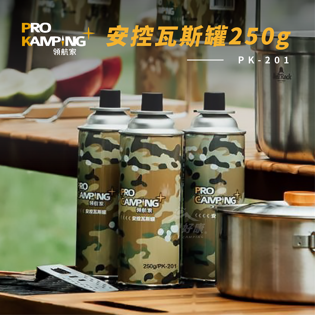 【Pro Kamping領航家】安控瓦斯罐250g-3入 PK-201