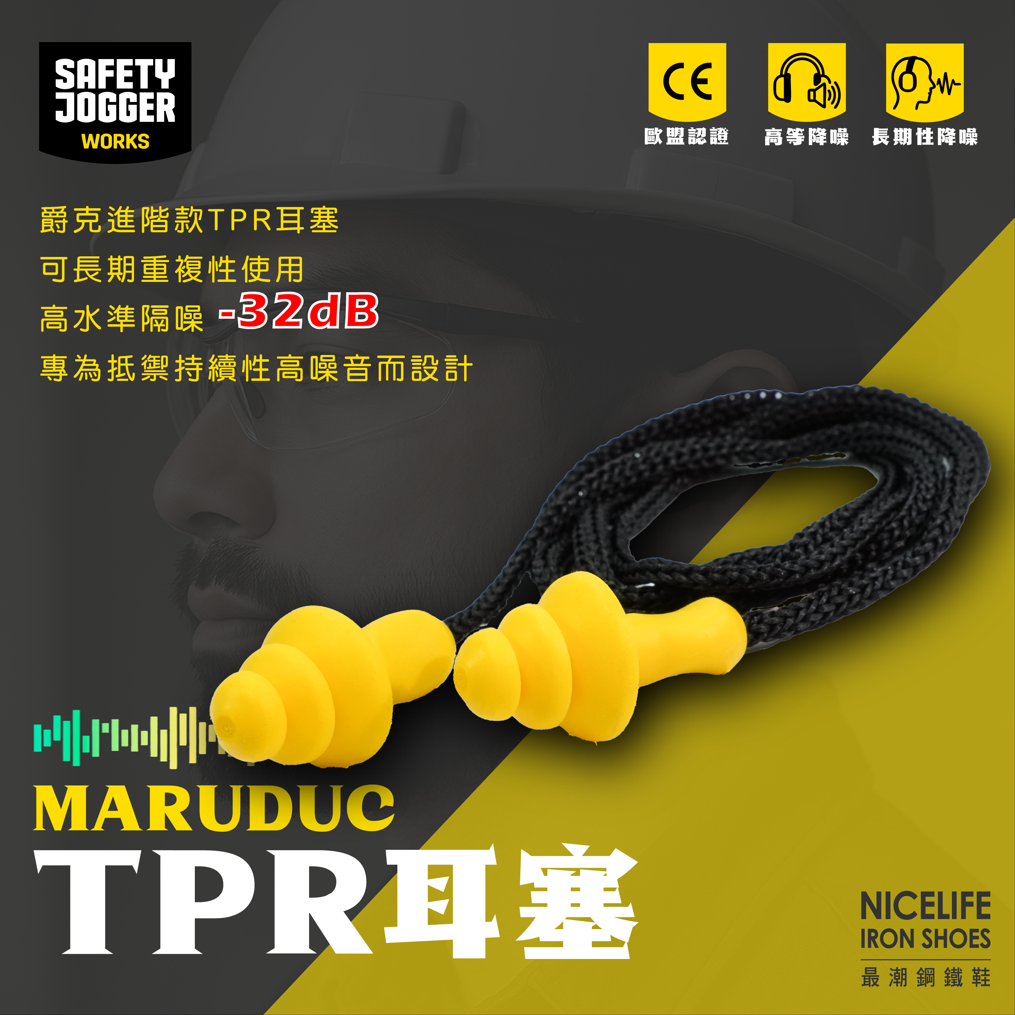 【爵克 Safety Jogger｜MADURUC 降噪32dB TPR螺旋耳塞】長期使用款