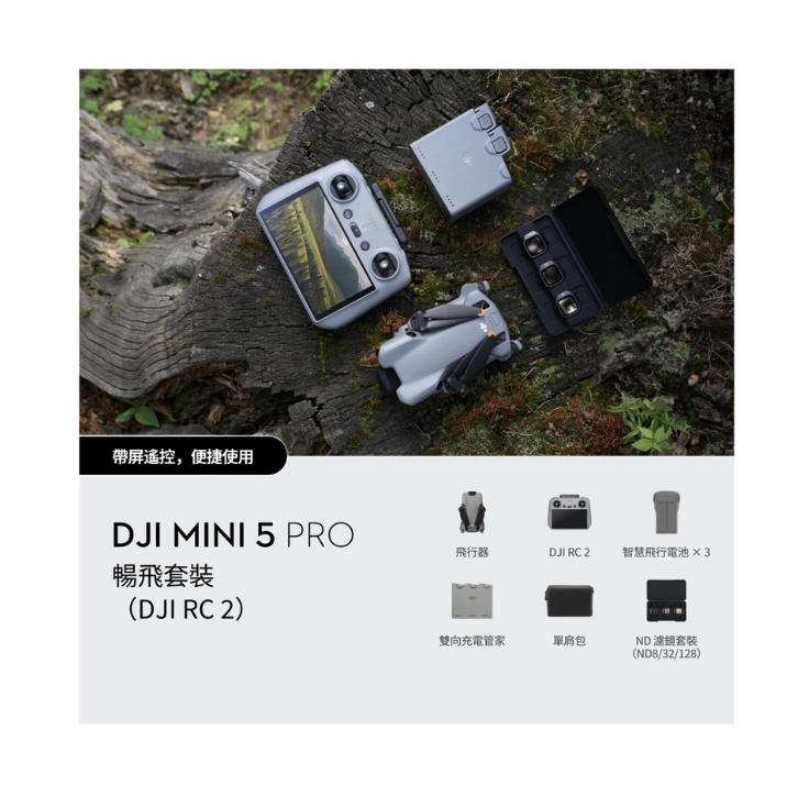 ※DJI Mini 5 Pro 暢飛套裝（DJI RC2)