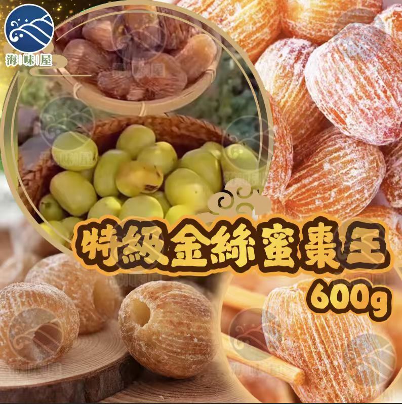 H20034 金絲蜜棗王（600g)
