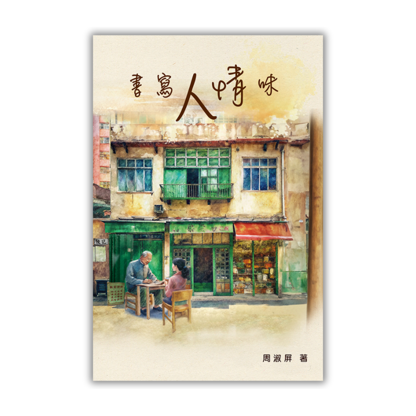 《書寫人情味》｜ 周淑屏 著｜突破出版社