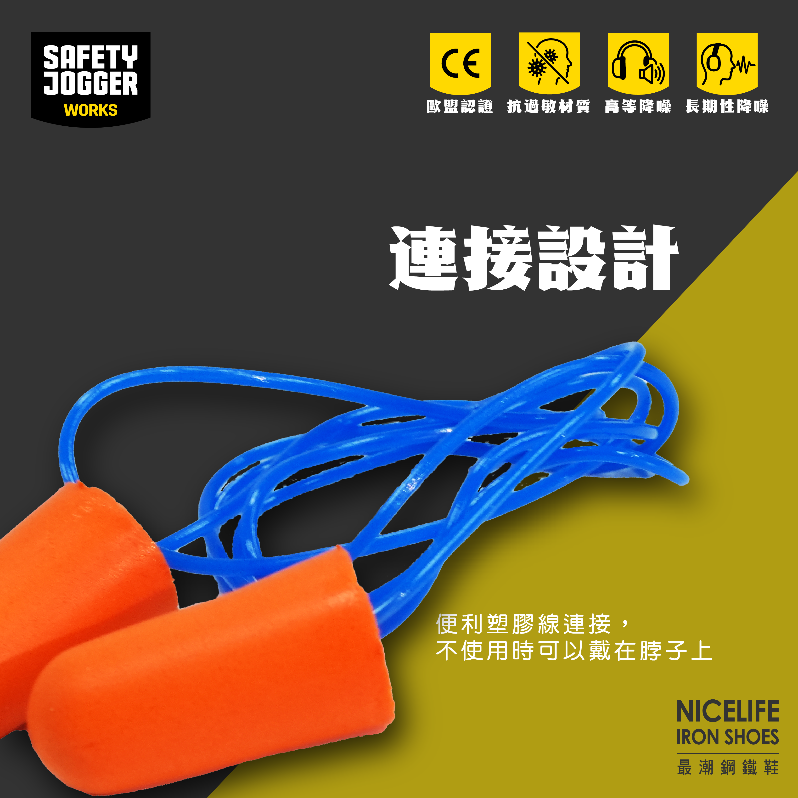 【爵克 Safety Jogger｜ARUSHAC 降噪38dB 帶線海綿回彈耳塞】一次性使用款