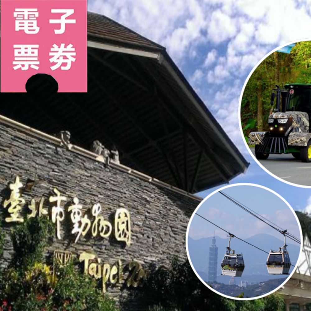 【電子票劵】【台北木柵一日遊】貓空纜車+臺北市立動物園，送動物園遊園車(單趟)Ⓕ