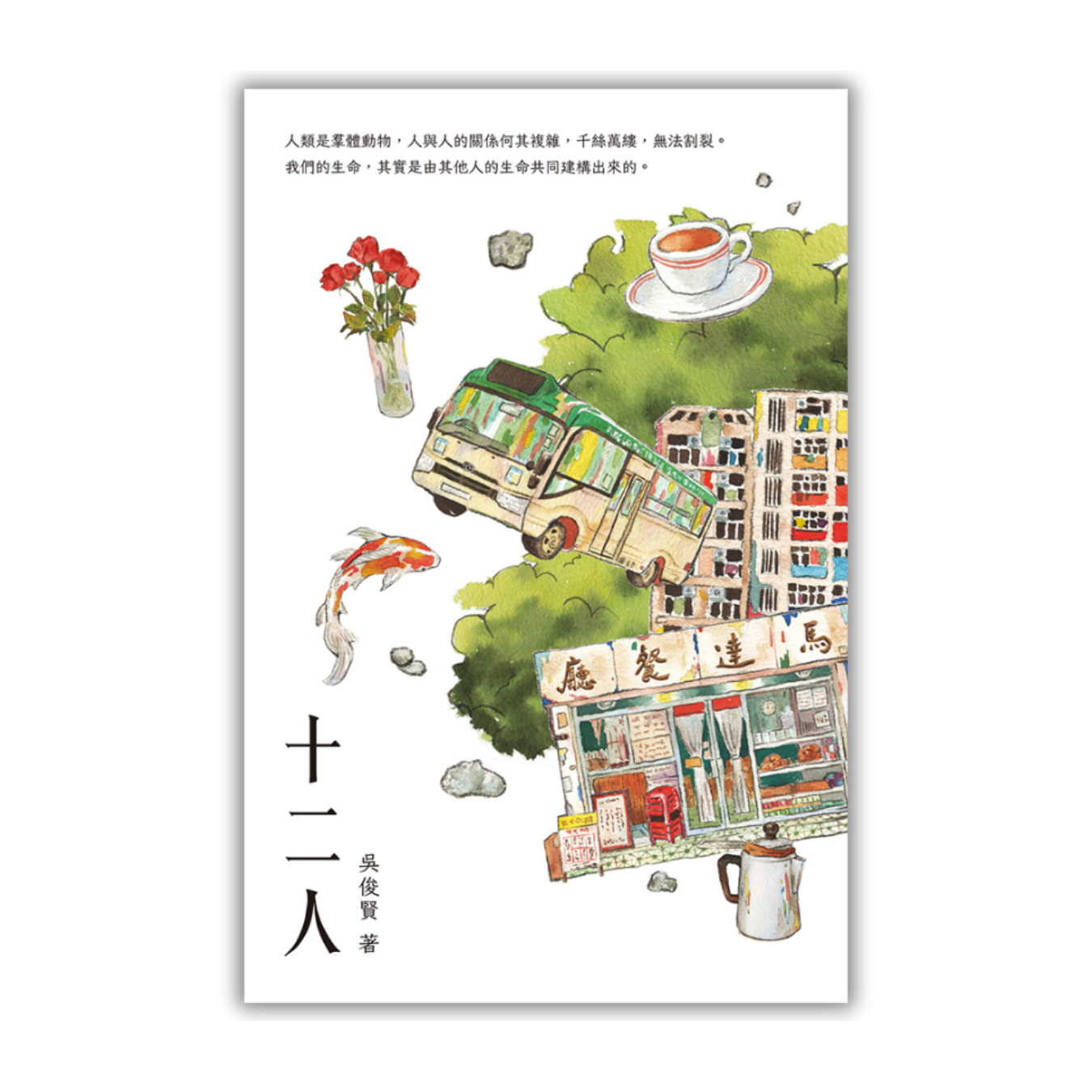 《十二人》｜ 吳俊賢 著｜ 突破出版社