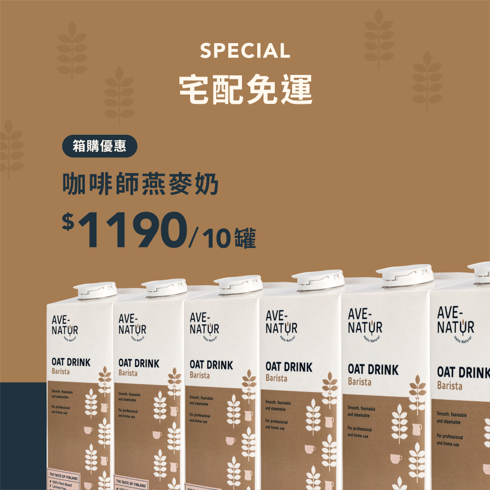 【Ave-Natur】 芬蘭咖啡師燕麥奶1L 10罐