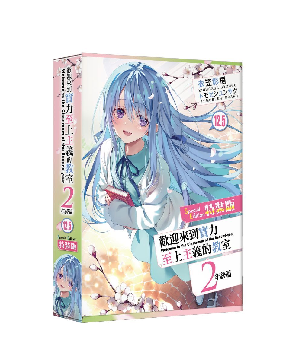歡迎來到實力至上主義的教室 2年級篇 (12.5)（特裝版）【12月上旬出貨】