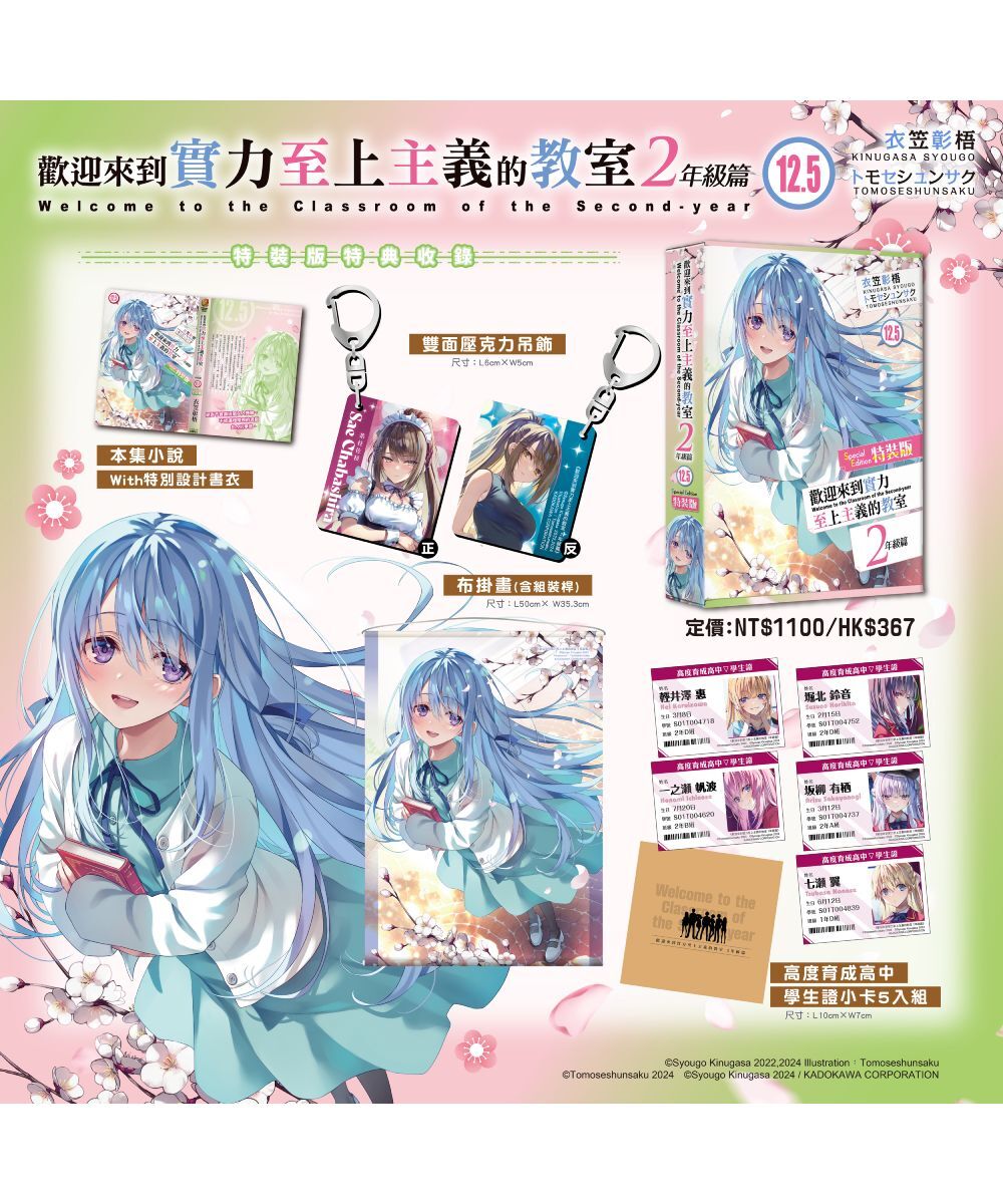 歡迎來到實力至上主義的教室 2年級篇 (12.5)（特裝版）【12月上旬出貨】