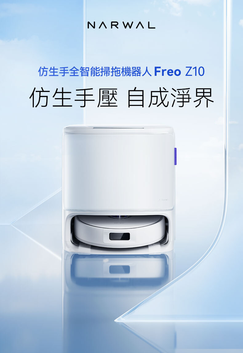 白鯨晶》Narwal 雲鯨｜Freo Z10｜8N 仿生手下壓擦地，拖出真人手擦級