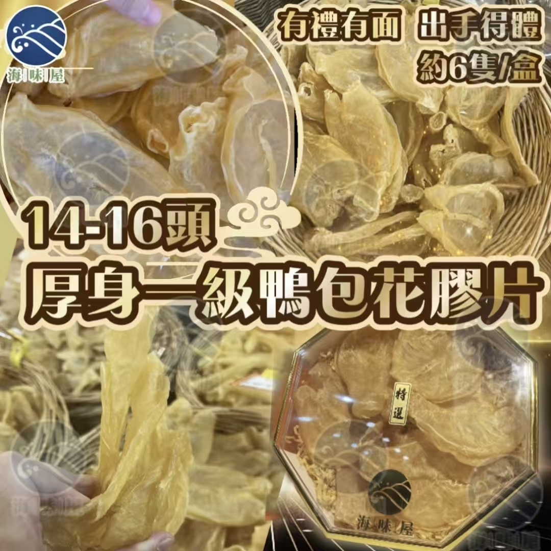 H20035 14–16頭厚身一級鴨包花膠片（約6隻/盒）