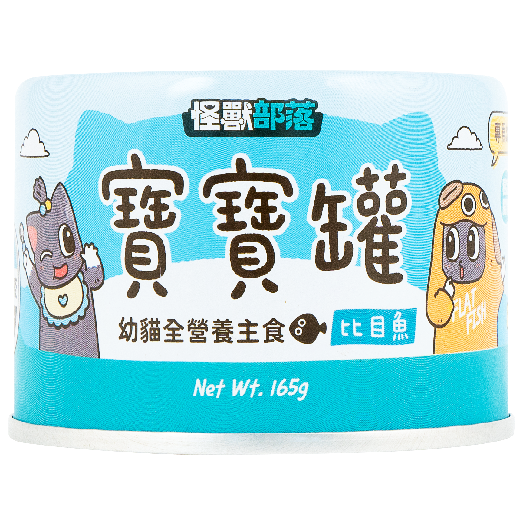 怪獸部落 – 寶寶無膠主食罐 比目魚 (藍) 165g (原箱12罐優惠$285)