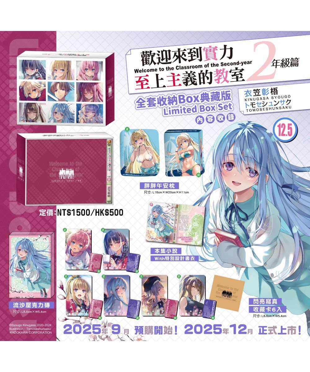 歡迎來到實力至上主義的教室 2年級篇 (12.5) （全套收納BOX典藏版）【12月上旬出貨】