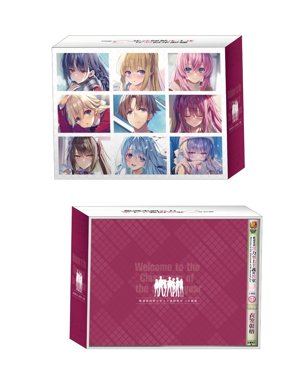歡迎來到實力至上主義的教室 2年級篇 (12.5) （全套收納BOX典藏版）【12月上旬出貨】