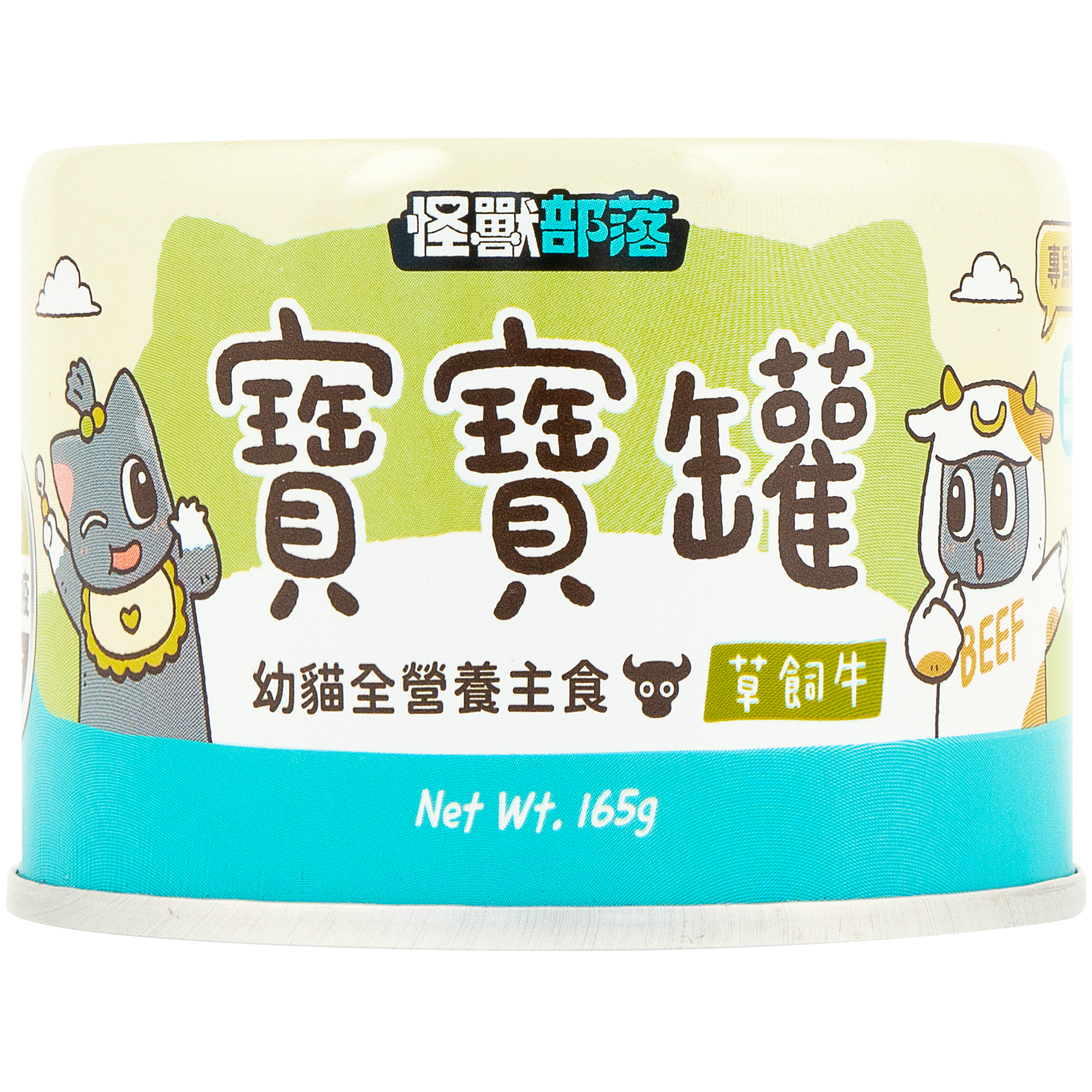 怪獸部落 – 寶寶無膠主食罐 草飼牛 (綠) 165g (原箱12罐優惠$285)