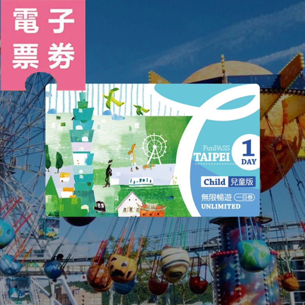 【電子票劵】【商品兌換券】北北基好玩卡｜無限暢遊一日券｜兒童（送台灣龍虎夜市對杯）Ⓕ