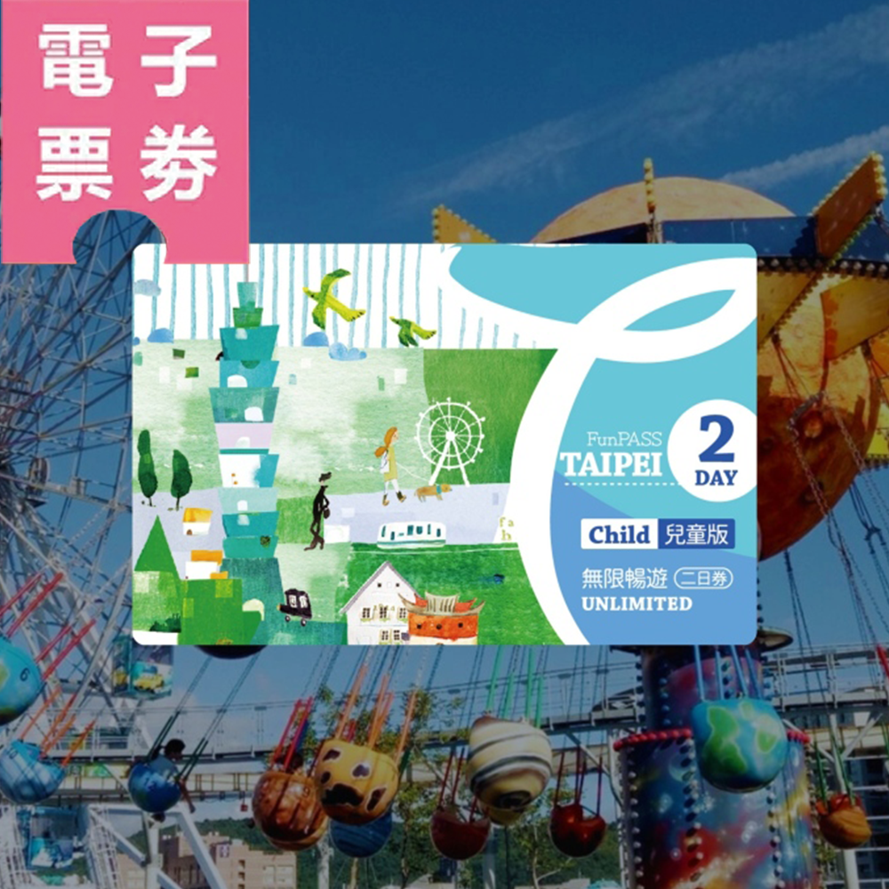 【電子票劵】【商品兌換券】北北基好玩卡｜無限暢遊二日券｜兒童（送台灣龍虎夜市對杯）Ⓕ