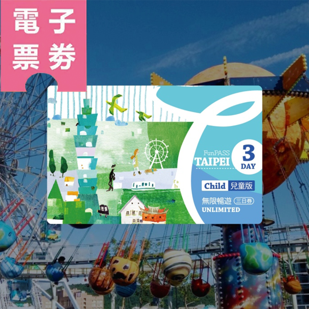 【電子票劵】【商品兌換券】北北基好玩卡｜無限暢遊三日券｜兒童（送台灣龍虎夜市對杯）Ⓕ