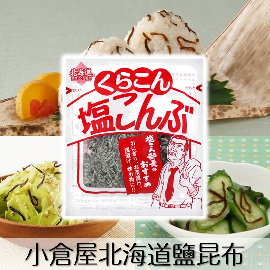 日本小倉屋鹽昆布