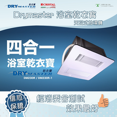 Drymaster    DM230R-1‧天花式四合一乾衣浴室寶‧負離子‧無線遙控‧香港行貨,原廠1年保養‧