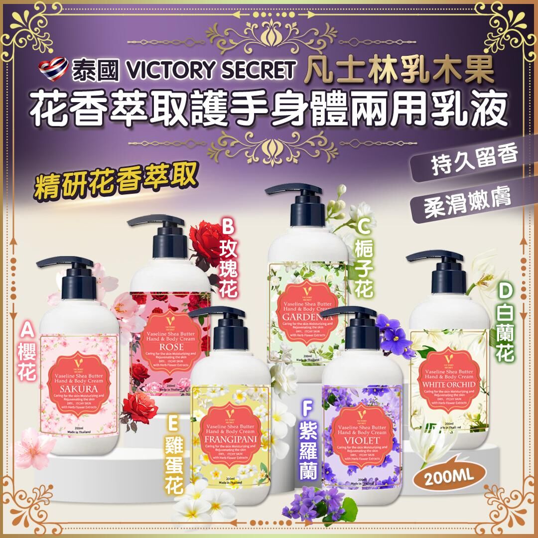 【預訂】AQ091802 泰國 Victory Secret 凡士林乳木果花香萃取乳液 200ml